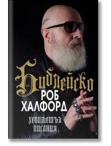 Библейско, меки корици - Роб Халфорд - 1085518,1085620 - Хибрид - 9786197419382