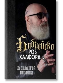 Библейско, твърди корици - Роб Халфорд - Хибрид - 9786197419399