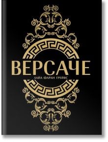 Версаче, меки корици - Лайа Фаран Грейвс - Хибрид - 9786197419474