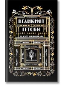 Великият Гетсби, твърди корици - Ф. Скот Фицджералд - A&T Publishing - 9786197430158