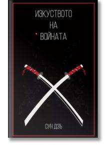 Изкуството на войната - Сун Дзъ - 1085620 - A&T Publishing - 5655 - 9786197430288