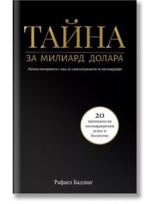 Тайна за милиард долара - Рафаел Бадзиаг - Жена, Мъж - A&T Publishing - 9786197430547