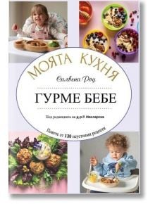 Моята кухня: Гурме бебе - Силвена Роу - 1085518,1085620 - A&T Publishing - 9786197430592