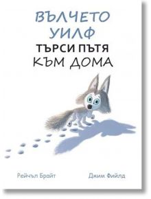 Вълчето Уилф търси пътя към дома - Джим Фийлд, Рейчъл Брайт - A&T Publishing - 9786197430646