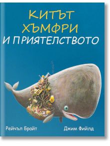 Китът Хъмфри и приятелството - Джим Фийлд, Рейчъл Брайт - A&T Publishing - 5655 - 9786197430653