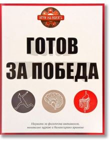 Готов за победа - Ивелина Димитрова, Хенриета Илиева - 1085518,1085620 - A&T Publishing - 9786197430660