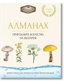 Алманах. Природните богатства на България - Цвета Бучкова - Жена, Мъж - A&T Publishing - 9786197430677