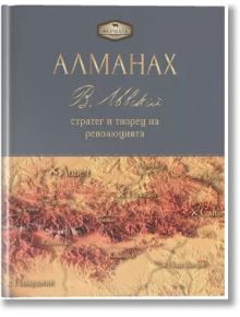 Алманах. Васил Левски - стратег и творец на революцията - Пламен Павлов - Жена, Мъж - A&T Publishing - 9786197430790