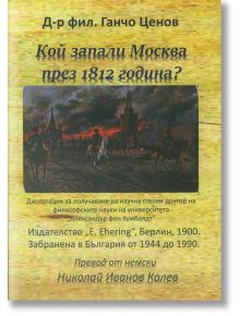 Кой запали Москва през 1812 г. - Д-р Ганчо Ценов - Гута-Н - 9786197444049