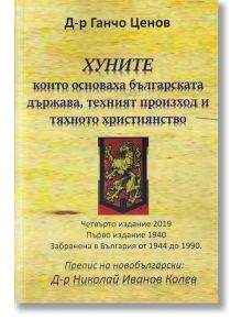 Хуните, които основаха Българската държава - Д-р Ганчо Ценов - Гута-Н - 9786197444230