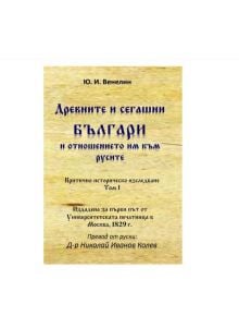 Древните и сегашни българи и отношението им към русите - Ю. В. Венелин - Гута-Н - 9786197444285