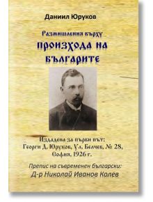 Размишления върху произхода на българите - Данаил Юруков - Гута-Н - 9786197444292