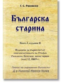 Българска старина, книга 1, Георги Раковски - Георги С. Раковски - Гута-Н - 9786197444308