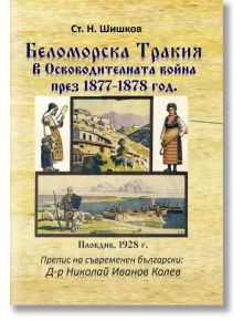 Беломорска Тракия в Освободителната война през 1877-1878 г. - Н. Шишков - Гута-Н - 9786197444315