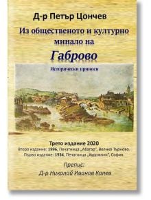 Из общественото и културно минало на Габрово - Петър Цончев - Гута-Н - 9786197444339