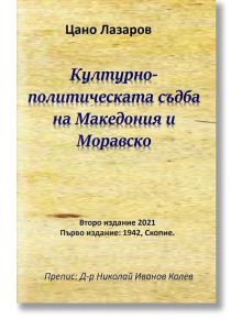 Културно-политическата съдба на Македония и Моравско - Цано Лазаров - Гута-Н - 5655 - 9786197444469