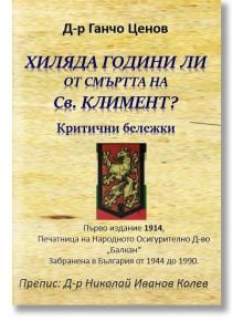 Хиляда години ли от смъртта на Св. Климент? Критични бележки - Ганчо Ценов - Гута-Н - 5655 - 9786197444476