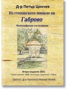 Из стопанското минало на Габрово - Петър Цончев - Гута-Н - 5655 - 9786197444483