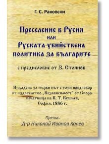 Преселение в Русия или руската убийствена политика за българите