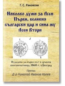 Няколко думи за Асен Първи, великия български цар и сина му Асен Втори