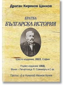 Кратка българска история, шесто издание - Драган Киряков Цанков - Гута-Н - 9786197444582