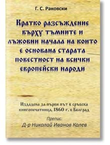 Кратко разсъждение върху тъмните и лъжовни начала, на които е основана старата повестност на всички европейски народи - Г. С.