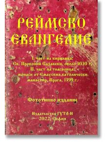 Реймско евангелие. Фототипно издание - Св. Прокопий Сазавски - Жена, Мъж - Гута-Н - 9786197444612