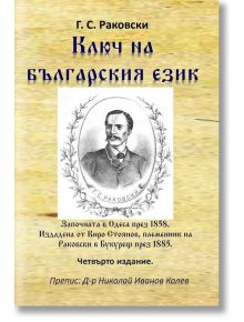 Ключ на българския език - Георги С. Раковски - Гута-Н - 5655 - 9786197444629