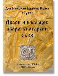 Авари и българи: аваро-български съюз - Николай Иванов Колев - Гута-Н - 5655 - 9786197444667