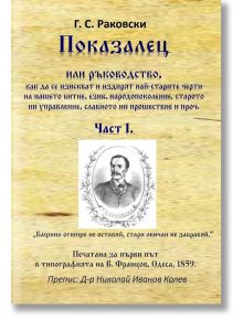 Показалец, част 1 - Георги С. Раковски - Гута-Н - 9786197444681