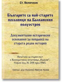 Българите са най-старите поселници на Балканския полуостров - Стефан Величков - Гута-Н - 9786197444698