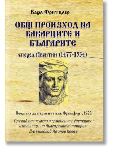 Общ произход на баварците и българите според Авентин 1477 - 1534 г. - Карл Фритцлер - Гута-Н - 9786197444704