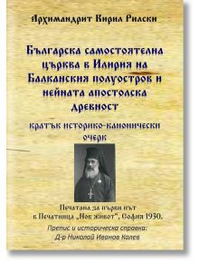 Българска самостоятелна църква в Илирия на Балканския полуостров и нейната апостолска древност - Архимандрит Кирил Рилски - Гута-Н - 9786197444711