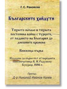 Българските хайдути, книжица 1 - Георги С. Раковски - Гута-Н - 5655 - 9786197444759