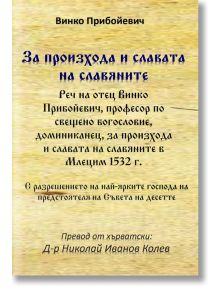 За произхода и славата на славяните - Винко Прибойевич - Гута-Н - 5655 - 9786197444766