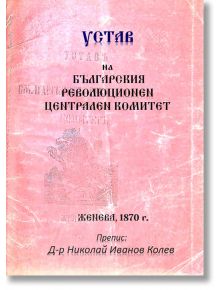 Устав на Българския революционен централен комитет - Гута-Н - 9786197444773