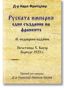 Руската империя - едно създание на франките - Карл Фритцлер - Гута-Н - 9786197444780