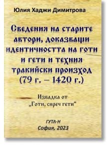 Сведения на старите автори доказващи идентичността на готи и гети и техния тракийски произход (79 г. – 1420 г.)