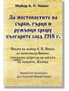 За жестокостите на сърби, гърци и румънци срещу българите след 1918 г. - А. П. Никол - Гута-Н - 5655 - 9786197444803