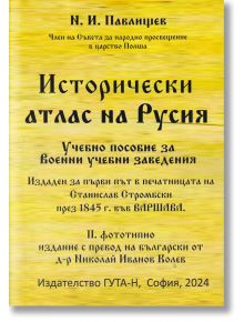 Исторически атлас на Русия. Учебно пособие за военни учебни заведения (фототипно издание) - И. И. Павлишев - Гута-Н - 9786197444834