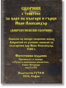 Сборник с текстове за царя на българи и гърци Иван Александър - Гута-Н - 9786197444841