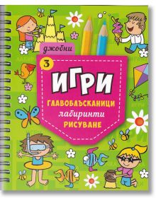 Джобни игри: Главоблъсканици, лабиринти, рисуване, Книга 3 - Колектив - Миранда - 9786197448634