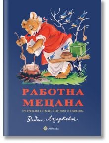 Работна мецана - Елин Пелин,  Леда Милева - Миранда - 5655 - 9786197448672