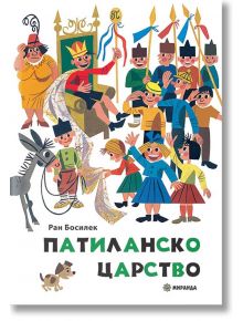 Патиланско царство - Ран Босилек - Момиче, Момче - Миранда - 9786197448696