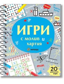 Игри с молив и хартия - Колектив - Миранда - 9786197448955