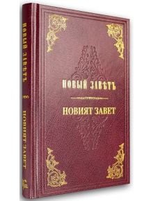 Новият Завет – юбилейно паралелно издание - Жена, Мъж - Българско Библейско Дружество - 9786197454291