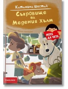 Мога да чета: Съкровище на Медения хълм - Катажина Шестак - Timelines - 5655 - 9786197455359