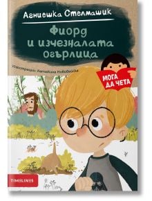 Мога да чета: Фиорд и изчезналата огърлица - Агниешка Стелмашик - Timelines - 5655 - 9786197455373