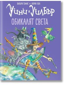 Уини и Уилбър: Обикалят света