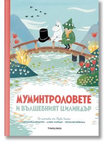 Муминтроловете и вълшебният цилиндър - Алекс Хариди, Сесилия Давидсон - Timelines - 5655 - 9786197455489